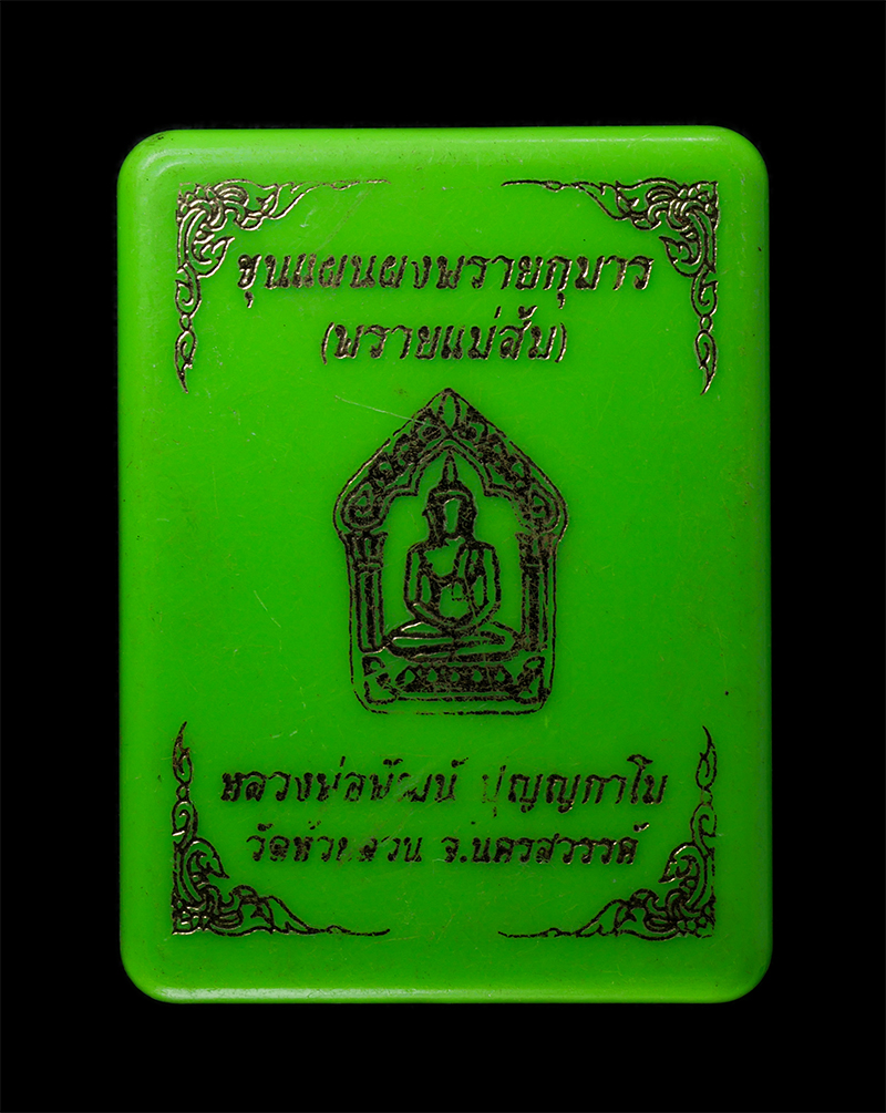 18Feb25 (43)dp.jpg - พระขุนแผนพรายกุมาร พรายแม่ส้ม หลวงพ่อพัฒน์ ปุญฺญกาโม(พระราชมงคลวัชราจารย์) ปี2566 วัดธารทหาร(ห้วยด้วน) ต.ธารทหาร อ.หนองบัว จ.นครสวรรค์ เนื้อผงว่าน โรย [..] | https://kamulet.in.th